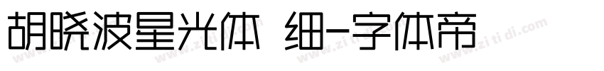 胡晓波星光体 细字体转换